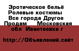 Эротическое бельё · Ролевые костюмы  - Все города Другое » Продам   . Московская обл.,Ивантеевка г.